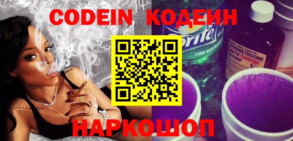 Кодеиновый сироп Lean Purple Drank Острогожск