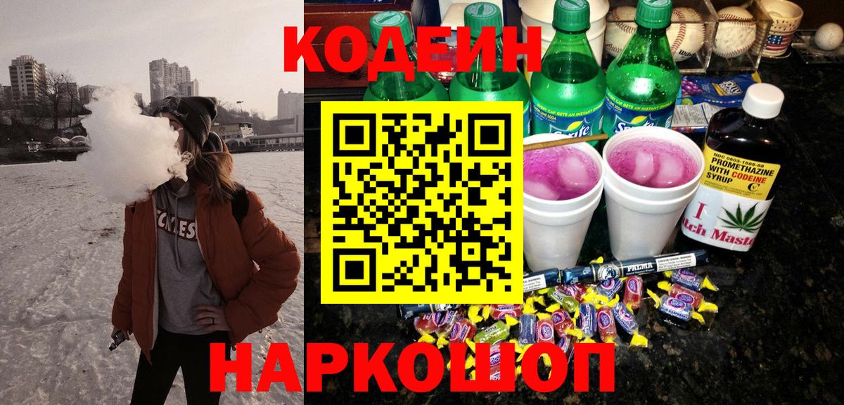 Острогожск  Кодеиновый сироп Lean Purple Drank  Вход с VPN  Codein Purple Drank 